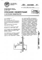 Устройство для ограничения перемещения грузов на платформе транспортного средства (патент 1521630)