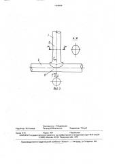 Узел неразъемного соединения т-образной формы труб (патент 1638430)