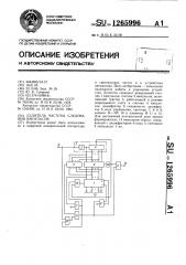 Делитель частоты следования импульсов (патент 1265996)