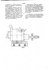 Устройство для механической обработки деталей (патент 1038081)