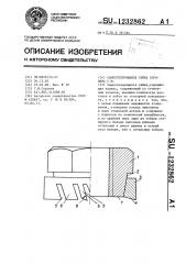 Самостопорящаяся гайка сорокина г.м. (патент 1232862)