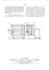 Станок для изготовления арматурных каркасов железобетонных труб (патент 541010)