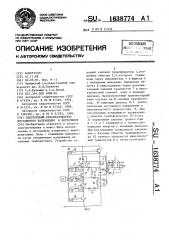 Однотактный преобразователь постоянного напряжения в постоянное (патент 1638774)