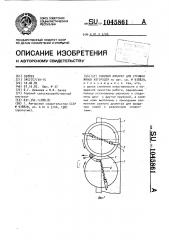Режущий аппарат для стрижки живых изгородей (патент 1045861)