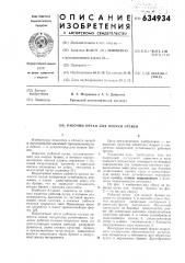 Рабочий орган для окорки бревен (патент 634934)