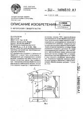 Устройство для индукционного нагрева деталей из ферромагнитных материалов (патент 1696510)