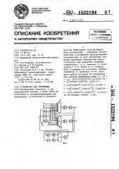 Устройство для умножения (патент 1522194)