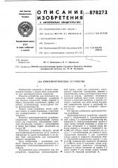 Криохирургическое устройство (патент 878273)