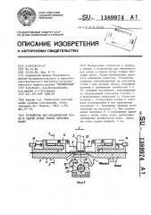 Устройство для механической резки и сварки встык тонких листовых полос (патент 1389974)