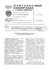 Устройство для перекрытия колонны насосно-компрессорных труб (патент 325349)