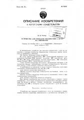 Устройство для передачи воздействия с пути на локомотив (патент 72767)