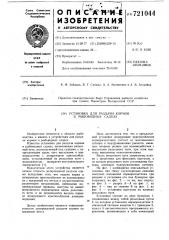 Установка для раздачи кормов в рыбоводных садках (патент 721044)