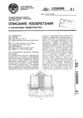 Накопитель-дозатор резаного табака (патент 1558380)