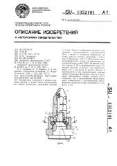 Быстроразъемное болтовое соединение деталей (патент 1352101)