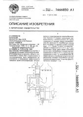 Способ теплообмена в котле с промежуточным теплоносителем (патент 1666850)
