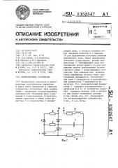 Коммутирующее устройство (патент 1352547)