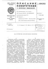 Устройство для крепления аппаратов (патент 894292)