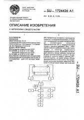 Способ управления процессом непрерывной разливки металла и устройство для его осуществления (патент 1724426)