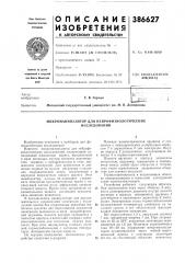 Микроманипулятор для нейрофизиологических (патент 386627)