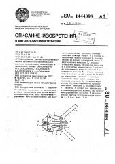 Ножницы для резки металлических прутков (патент 1444098)