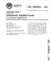 Устройство для виброакустического контроля конструкций (патент 1453313)