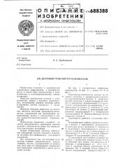 Шаговый транспортер-кантователь (патент 688388)