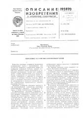 Спусковое устройство балансовых часов (патент 195970)