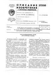 Эсёооюзнаяавторын1-ч-^«''чг;.гг'^г;'^?'^г j^. ?|а. в. кузнецов, в. н. румянцев и в. и. штолякоь б'-1&лг1от? .ка |для печатных изданий, картонной и бумажной тары (патент 372150)