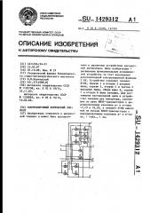 Контролируемый логический элемент (патент 1429312)