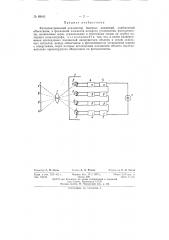 Фотоэлектрический анализатор быстрых движений (патент 88043)
