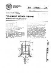 Устройство для определения фильтрационных характеристик волокнисто-пористых материалов (патент 1578593)