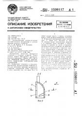 Рабочий орган для ленточного внесения органических удобрений (патент 1530117)