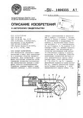 Захват манипулятора (патент 1404335)