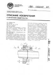 Фланцевое соединение трубопроводов (патент 1352147)