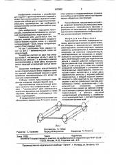 Транспортная система (патент 1813665)