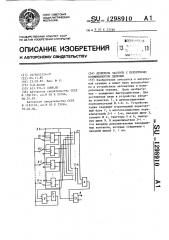 Делитель частоты с переменным коэффициентом деления (патент 1298910)