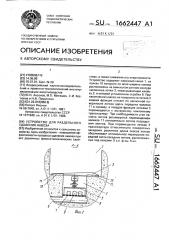 Устройство для раздельного удаления навоза (патент 1662447)