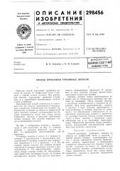 Способ крепления турбинных лопаток (патент 298456)