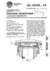 Направляющее устройство зоны вторичного охлаждения в машине непрерывного литья заготовок (патент 1447549)