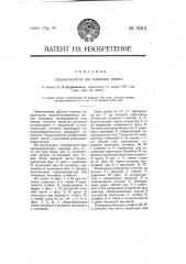 Строкоуказатель для пишущих машин (патент 8014)