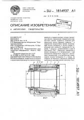 Опорный узел прокатного валка (патент 1814937)