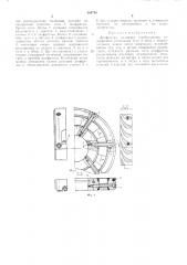 Диафрагма цилиндра турбомашины (патент 364750)