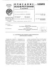 Контейнер для горячего изостатического прессования порошка (патент 535892)