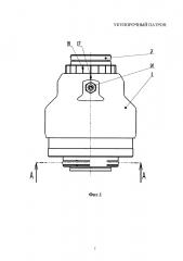 Укупорочный патрон (патент 2626328)