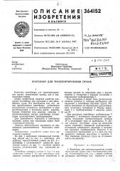 Сссрприоритет 09.х.1967, № р 1531994.5, фргопубликовано 25«хп.1972о бюллетень № 4за 1973 г.дата опубликования описания 29.1.1973m.j^ji.-&-65j1? tf2mi^^^esduooqi^d^^/ooудк 621.869.88(088.8) (патент 364152)