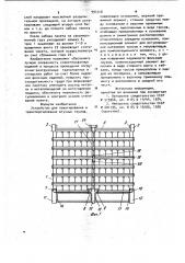 Устройство для пакетирования и транспортирования штучных грузов (патент 994348)