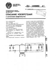 Устройство для умножения напряжения (патент 1446683)