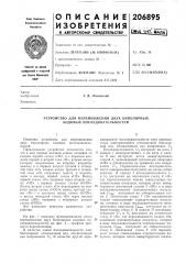 Устройство для перемножения двух биполярных кодовых последовательностей (патент 206895)