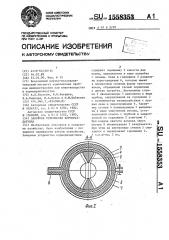 Запорное устройство кормораздатчика (патент 1558353)