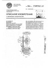 Установка для испытания на растяжение колец при нагреве (патент 1749763)